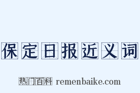 保定日报近义词是什么意思的图片